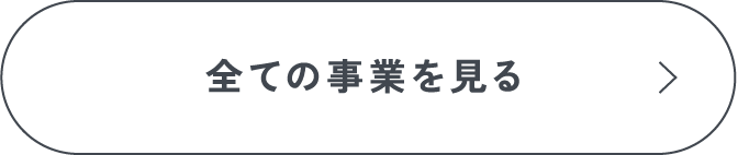 全ての事業を見る