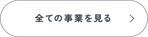 全ての事業を見る