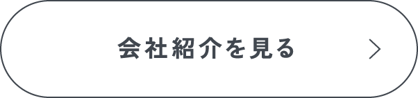 会社紹介を見る"