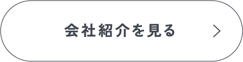 会社紹介を見る