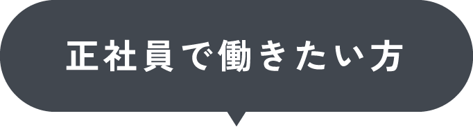 正社員で働きたい方