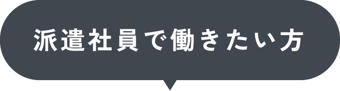 派遣社員で働きたい方