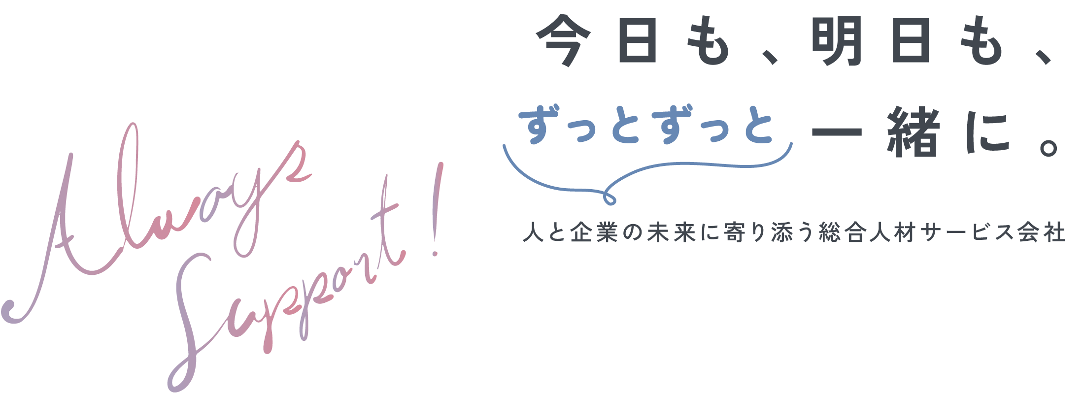 今日も、明日も、一緒に。と企業の未来に寄り添う総合人材サービス会社