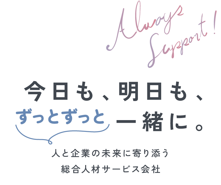 今日も、明日も、一緒に。と企業の未来に寄り添う総合人材サービス会社